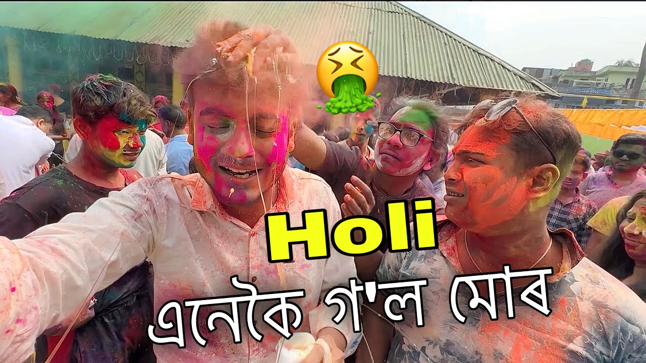 ডিমা ভাঙি অৱস্থা নোহোৱা কৰিলে Holi বুলি 😝 ॥ Holi Special Video ॥ Assamese Vlog ॥ Zubeen Vlogs