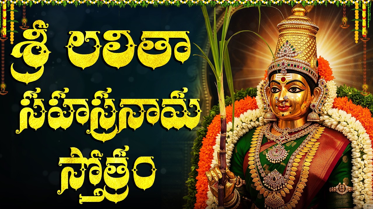 శ్రీ లలితా సహస్రనామ స్తోత్రం | Sri Lalitha Sahasranama Stotram Telugu | 1000 Names of Goddess Lalita