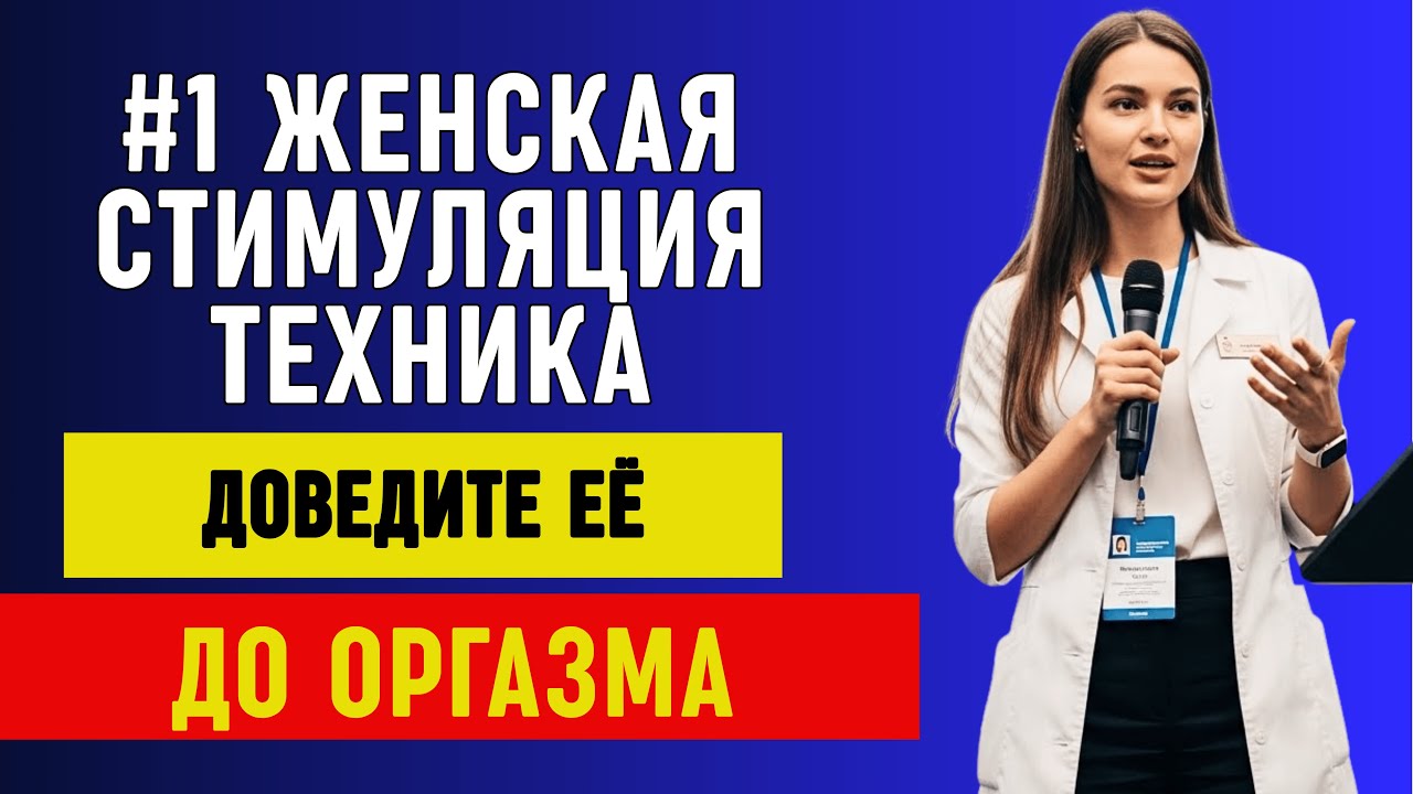 УРОЛОГ: СЕКРЕТ Правильной Стимуляции Женщины (5 Приёмов, Которые Сводят С Ума)