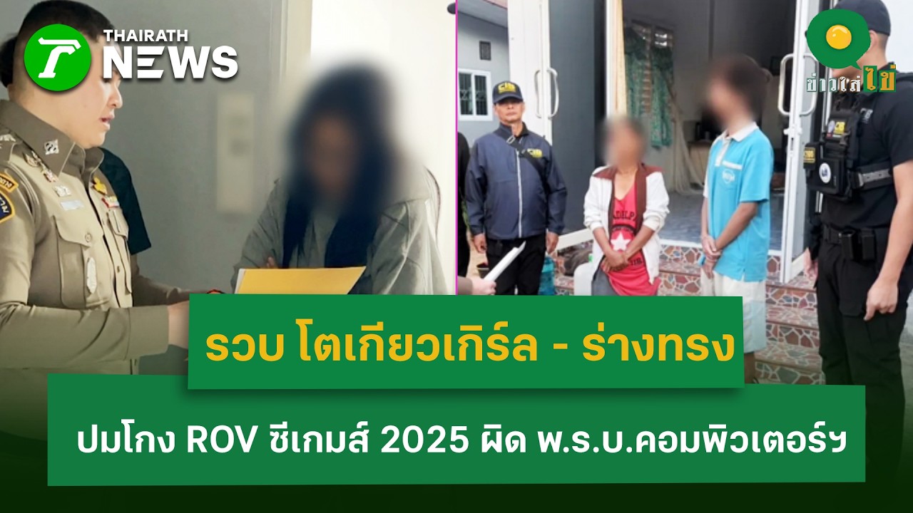 รวบ โตเกียวเกิร์ล - ร่างทรง ปมโกง ROV ซีเกมส์ 2025 ผิด พ.ร.บ.คอมพิวเตอร์ฯ | 13 ก.พ. 69 | ข่าวใส่ไข่