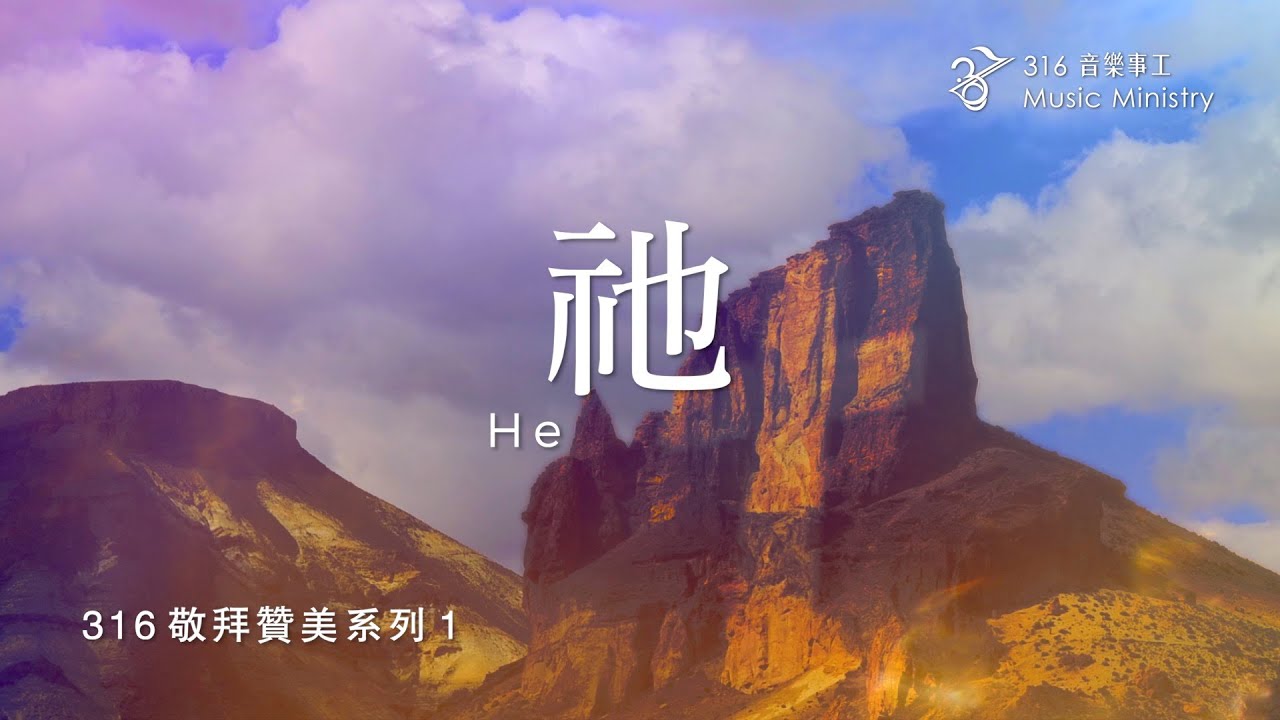 【祂 He】官方歌詞版MV (Official Lyrics MV)｜316原創敬拜讚美系列1