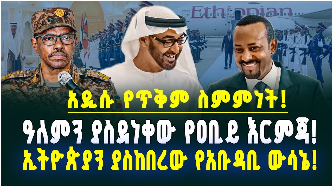 አዲሱ የጥቅም ስምምነት!ዓለምን ያስደነቀው የዐቢይ እርምጃ!ኢትዮጵያን ያስከበረው የአቡዳቢ ውሳኔ! Hak Media l Ethiopia  March 13, 2026