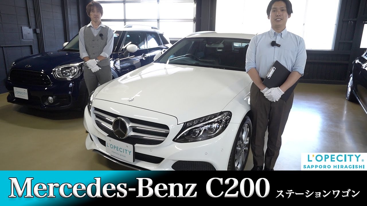 メルセデスベンツC200 ステーションワゴンの車両紹介｜ロペシティ札幌平岸