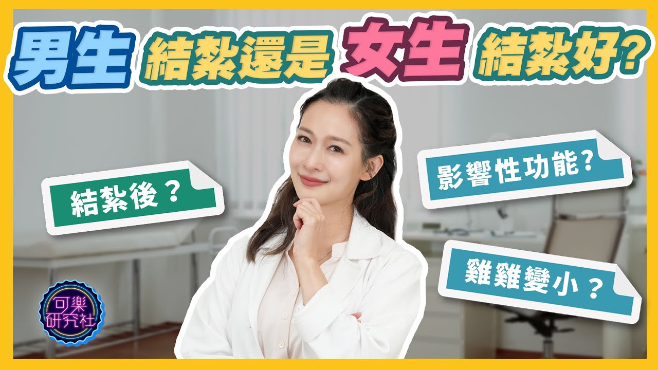 男生結紮還是女生結紮好？影響性功能？雞雞會變小？｜可樂診療室｜女人的好朋友｜蕭詠嫻醫師