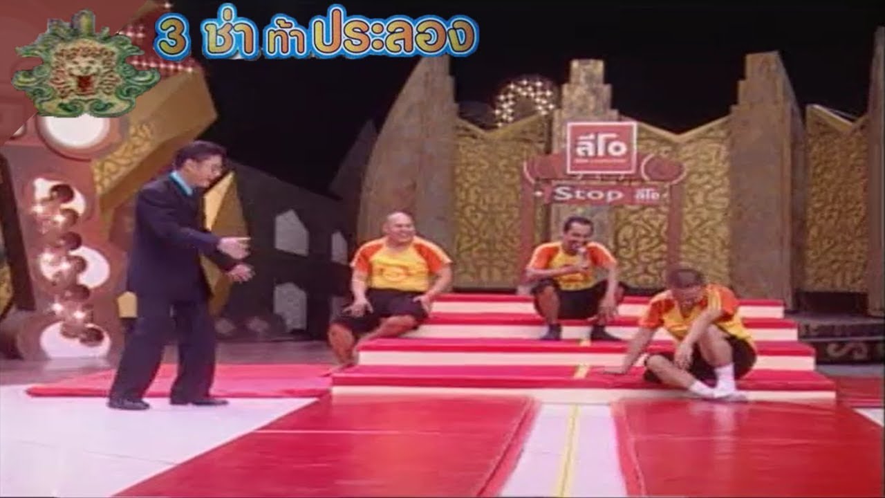 3 ช่า ท้าประลอง | ตีลังกาและเดินหกสูง | 8 มิ.ย. 48