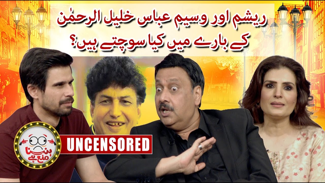 What do Resham and Waseem Abbas think about Khalil-Ur-Rahman? - Hasna Mana Hai Uncensored - GEO NEWS