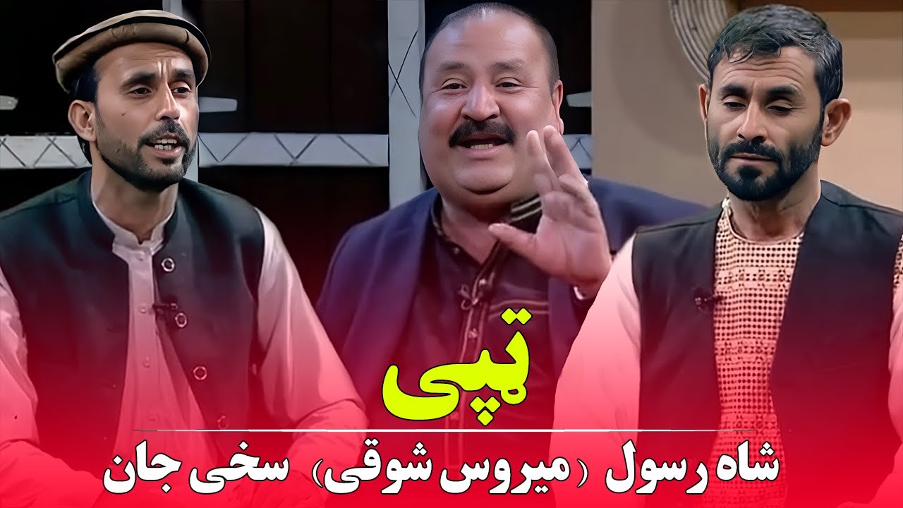 ټپی شاه رسول ميروس شوقی سخی جان   Meerwais Shawqi Shafiq  Tappy Pashto New songs
