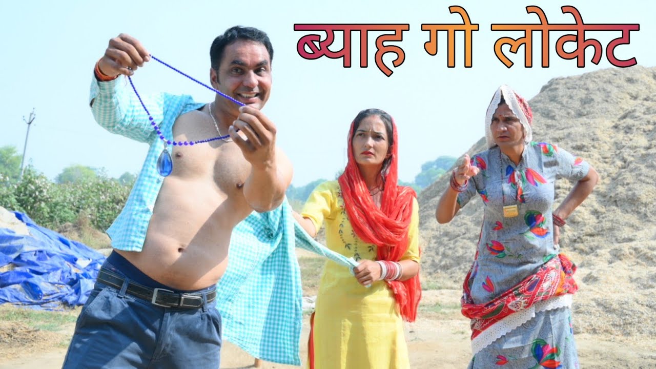 ब्याह गो लोकेट #amitgodarasaliwala #rajasthanicomedy