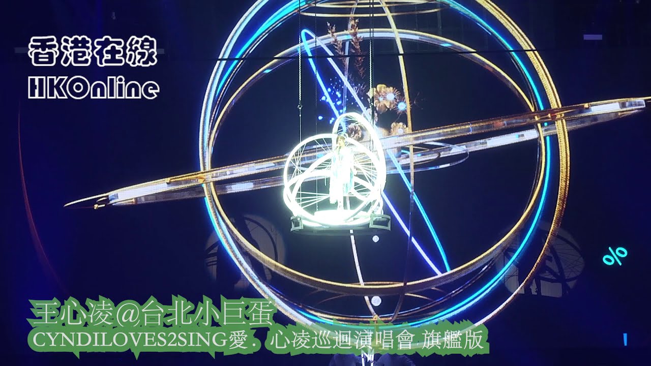 王心凌 CYNDILOVES2SING愛．心凌巡迴演唱會 旗艦版