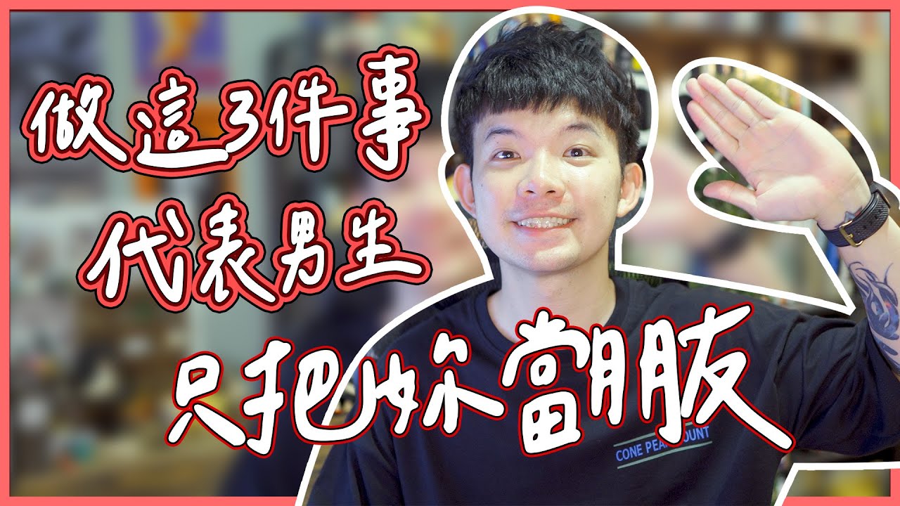 做這3件事代表男生只把妳當朋友|  (愛情)(感情)(戀愛)(吸引)【貝克書】