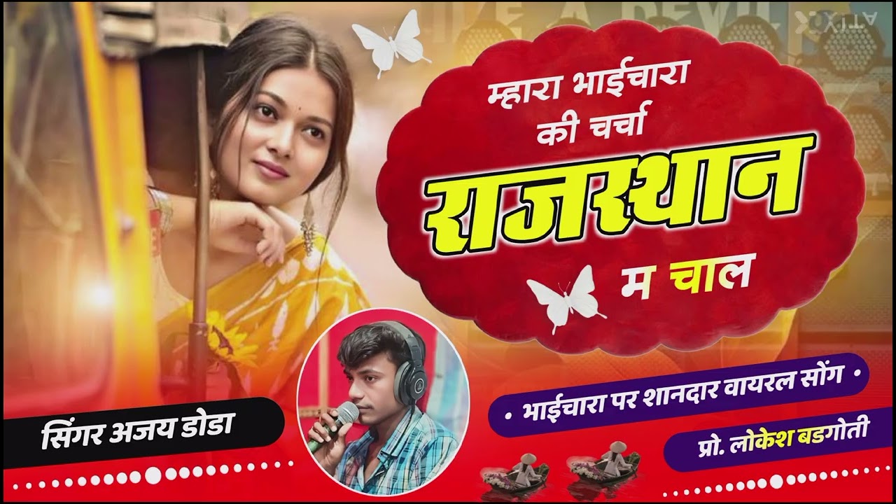 मारा भाईचारा की चर्चा राजस्थान म चाल सिंगर अजय डोडा 