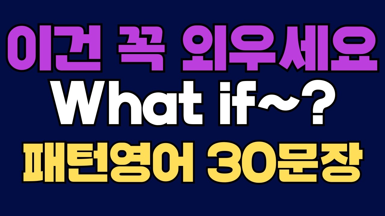 324 패턴영어｜What if~? 영어회화 패턴 30문장｜통째로 외우세요｜평생 써먹는 영어｜영어로 말하려면｜이걸 알아야 됩니다｜원어민이 많이 쓰는 패턴｜매일 듣고 따라하세요