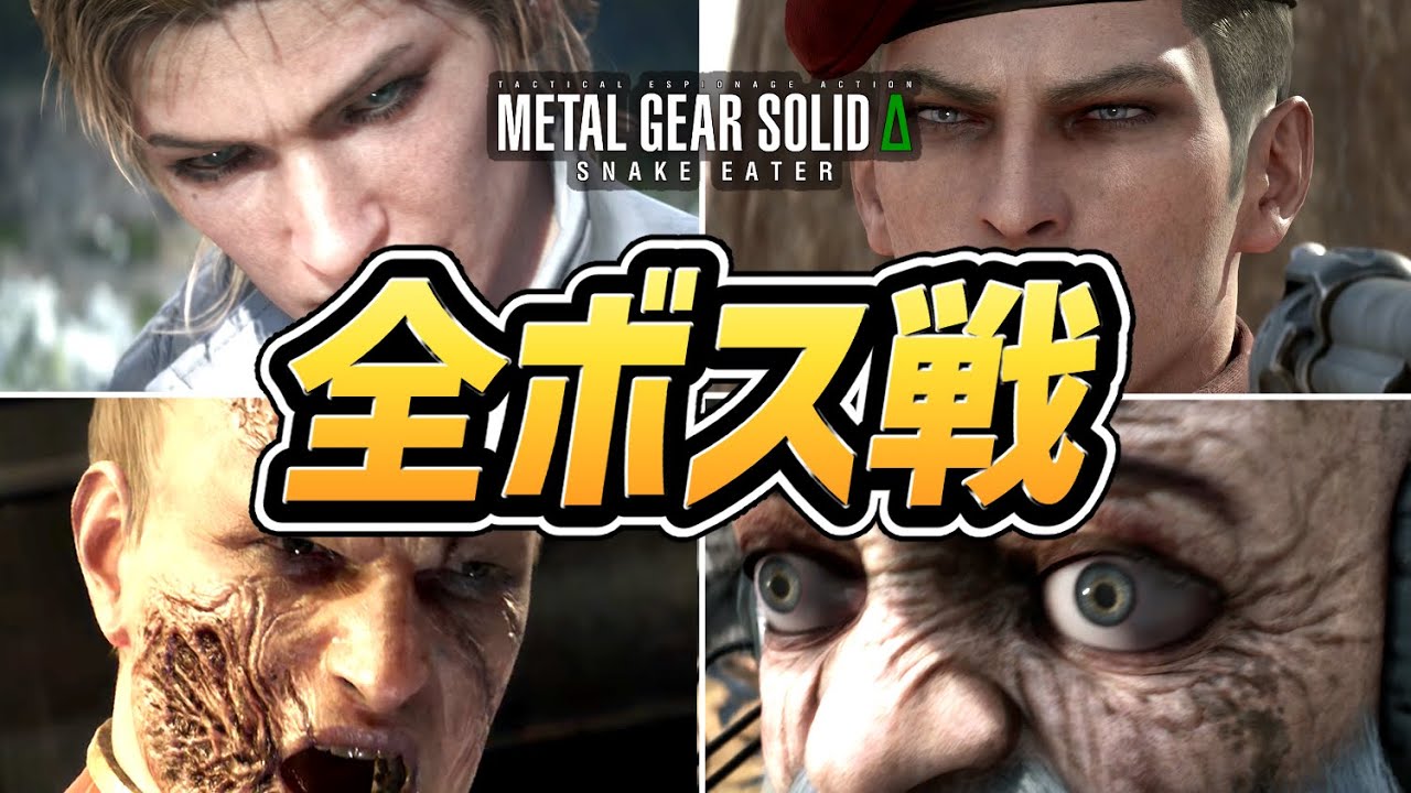 【メタルギアソリッド3 リメイク】全ボス戦まとめ ＋ エンディング 【MGS3 Δ】【メタルギアソリッド デルタ】