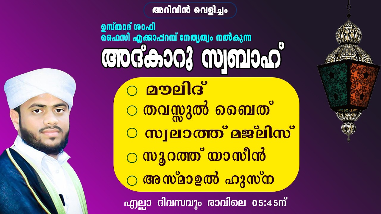 അറിവിൻ വെളിച്ചം | അദ്കാറു സ്വബാഹ് | ആത്മീയ സദസ്സ് 27/01/2026 | ഉസ്താദ് ഷാഫി ഫൈസി എക്കാപ്പറമ്പ്