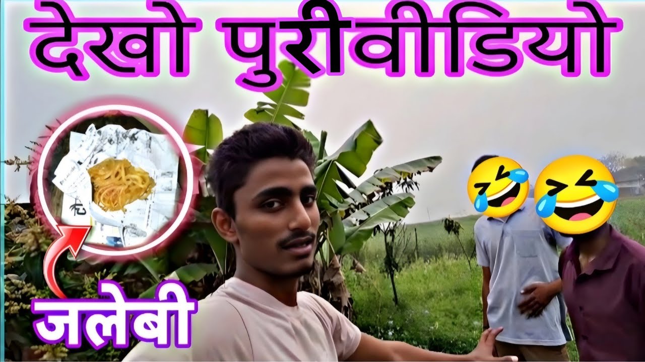 पहले हम लोग खेत में किये खूब मस्ती 🤣🤣🤣 और बाजार में खाए जलेबी 😁😁 #viral #vlog 