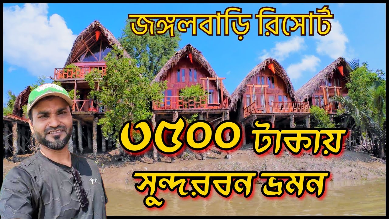 জঙ্গলবাড়ি রিসোর্ট।বাংলাদেশের গহীন বনে বনবাস।সুন্দরবন ভ্রমন। JungleBari Mangrove Resort । Sundarban
