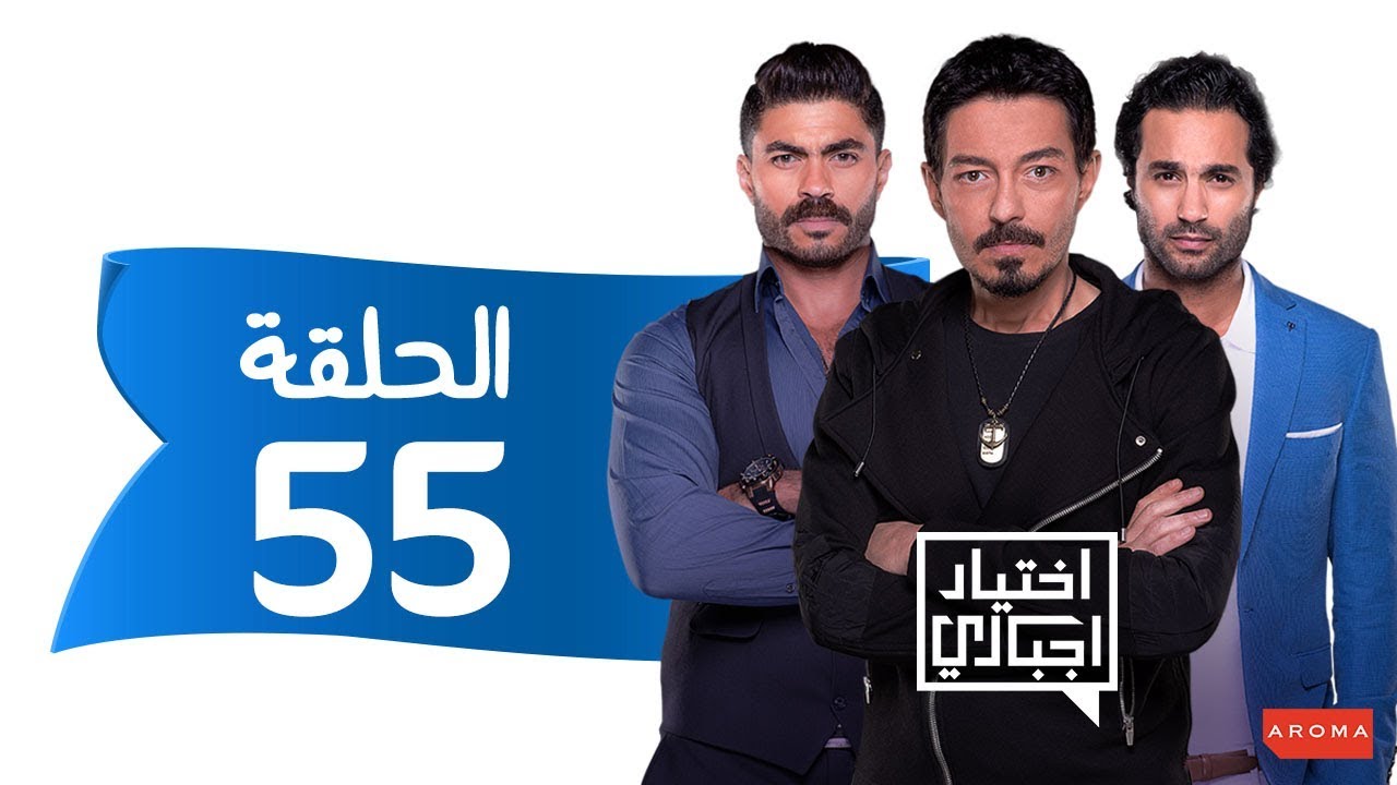 اختيار إجباري - الحلقة 55 الخامسة والخمسون - Ekhtyar Egbare Series  Episode 55