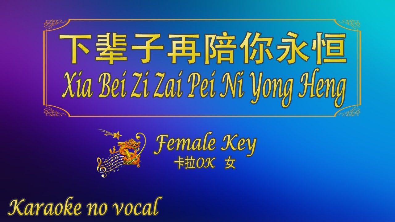 下辈子再陪你永恒 【卡拉OK (女)】《KTV KARAOKE》 - Xia Bei Zi Zai Pei Ni Yong Heng (Female)