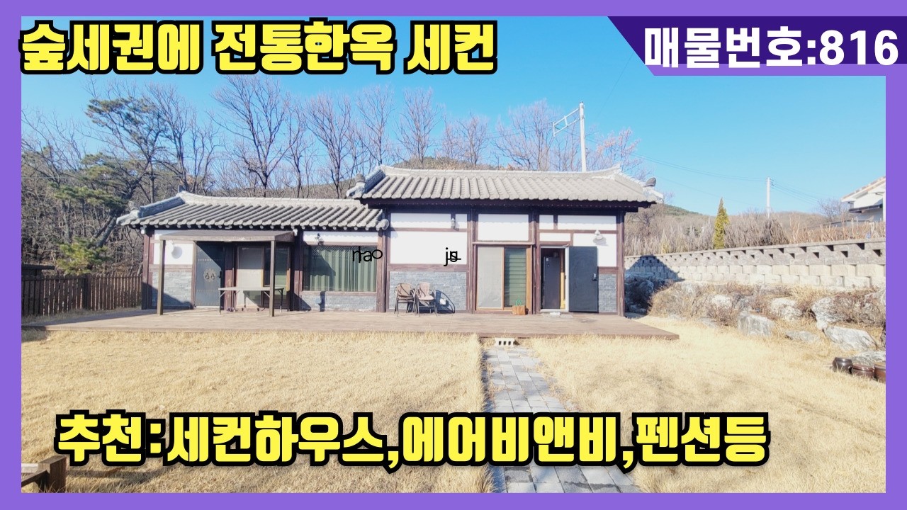 NO(816)#강화도전원주택#강화도근생#강화도토지#강화도부동산#강화도농막.전통한옥 에어비앤비 추천.강화대교근접 야산자락 그림같은 한옥 1+1 테믈스테이 안부럽다
