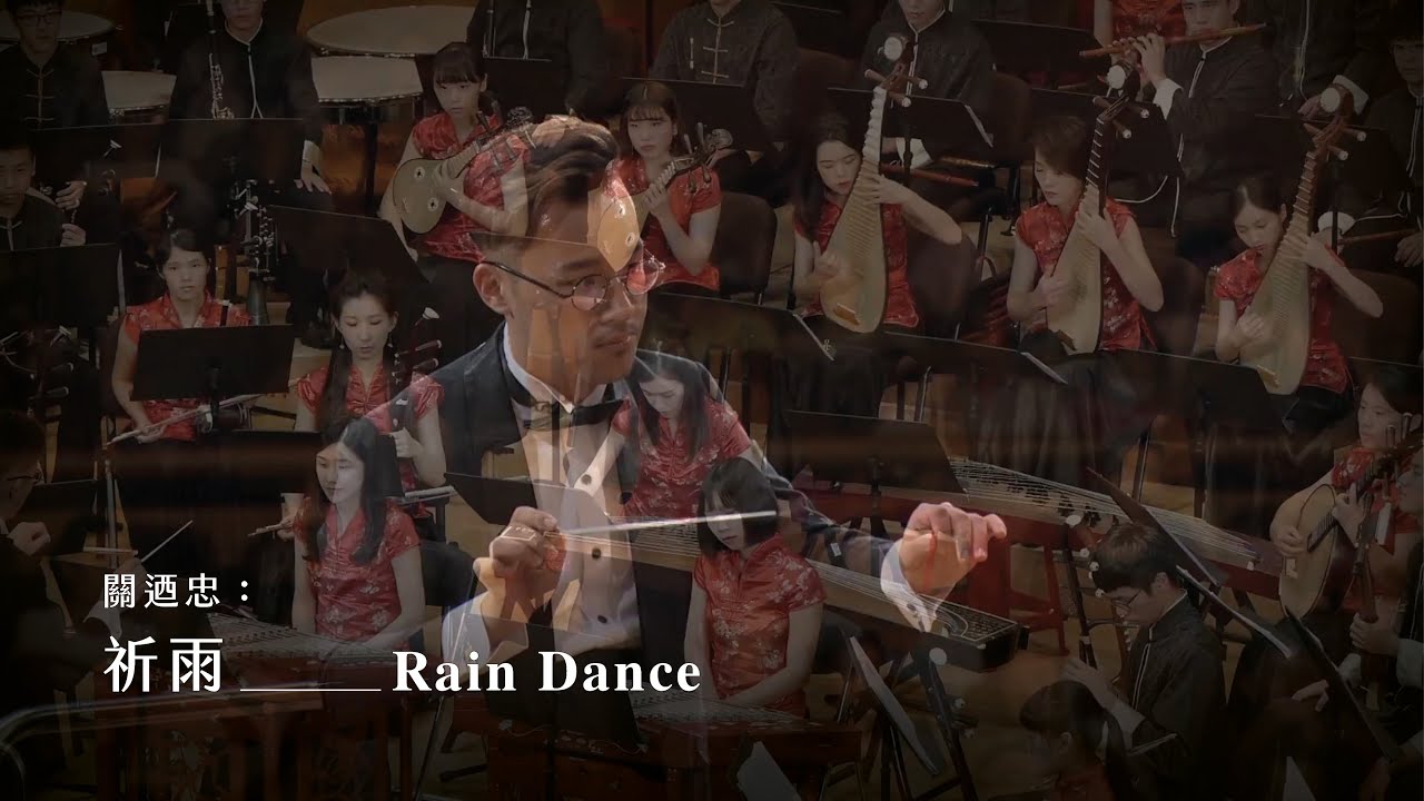 《祈雨》Rain Dance｜指揮/周聖文
