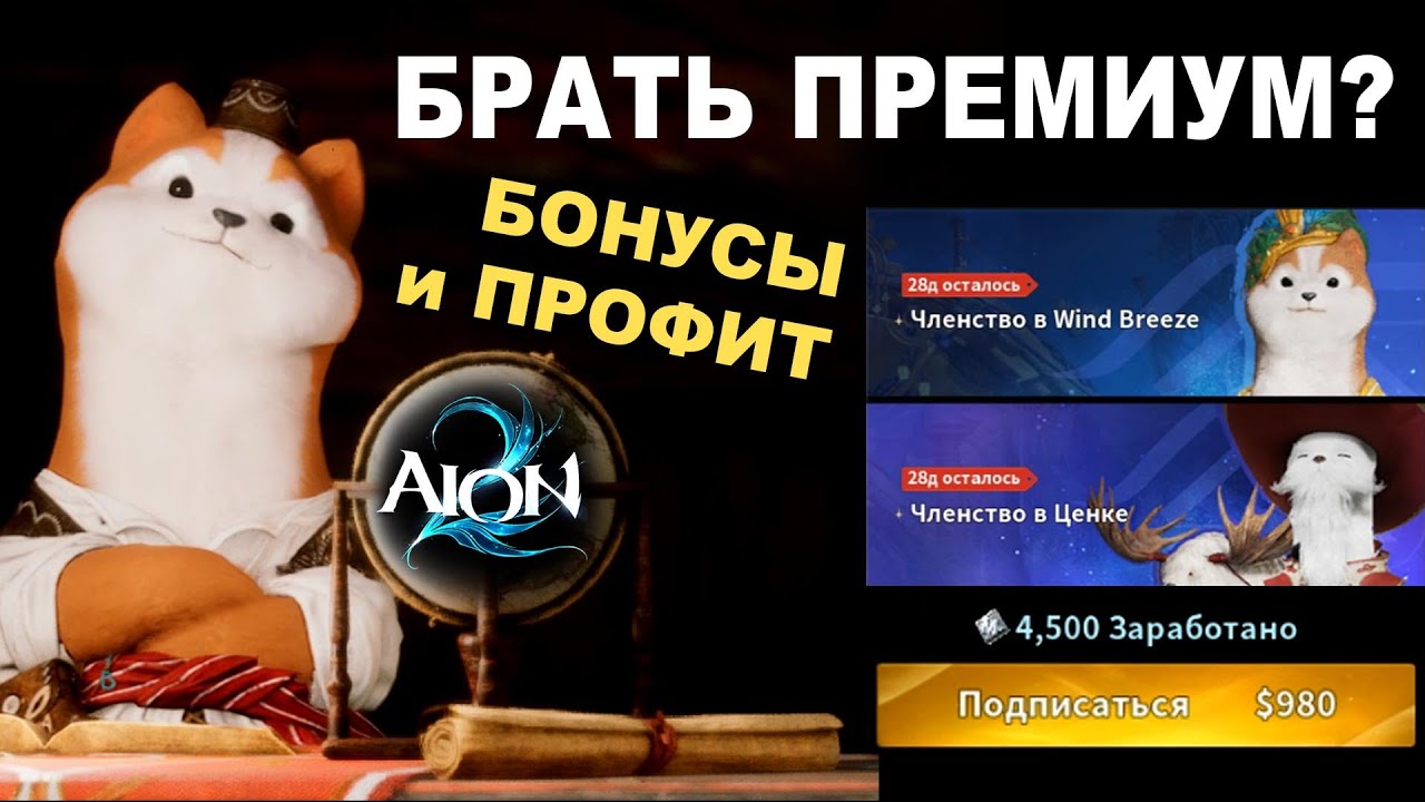 AION 2 — ДОНАТНАЯ ЛОВУШКА? Разбор подписок и реальная выгода