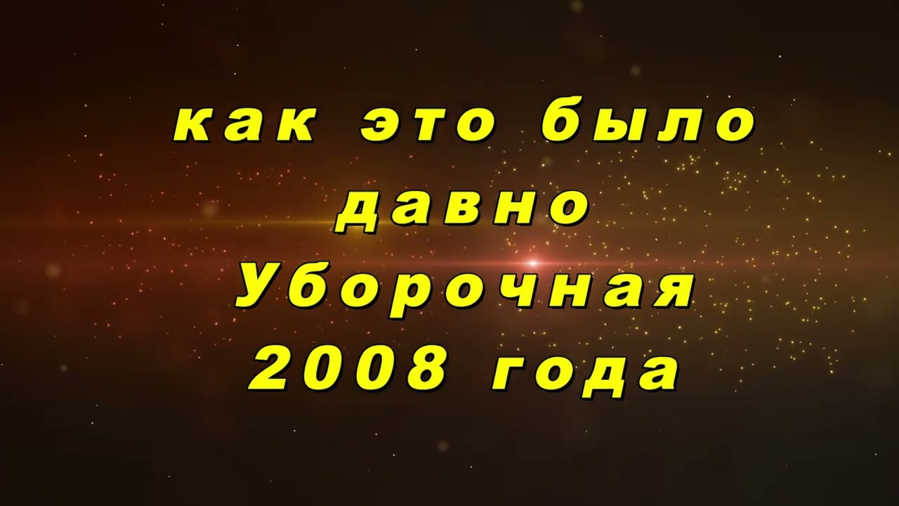 Уборочная страда 2008 года. Как давно это было.