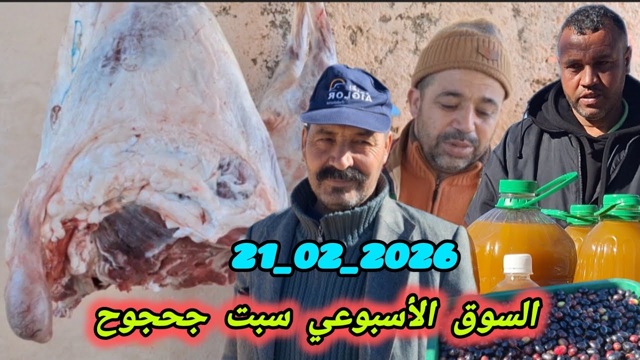 من السوق الأسبوعي لسبت جحجوح بتاريخ 21/02/2026 جولة برحبة الدجاج الزيتون ورحبة اللحوم الحمراء 