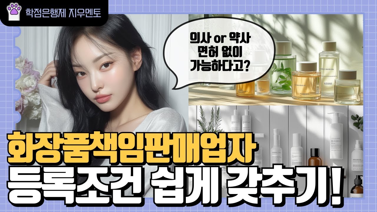 비전공자 직장인도 1년 반이면 된다! 화장품 창업에 필요한 판매관리자 등록조건 완벽 정리!