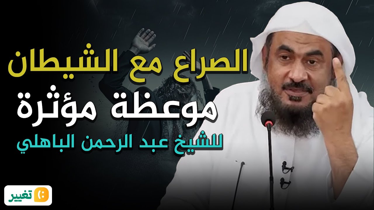 الصراع مع الشيطان وكيفية التغلب عليه بإذن الله - موعظة مؤثرة 💚😌! للشيخ عبد الرحمن الباهلي