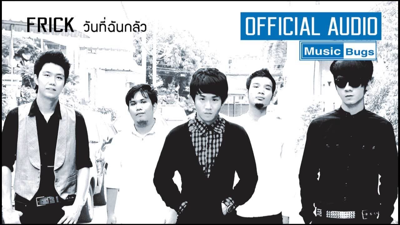 วันที่ฉันกลัว - FRICK (Official Audio)