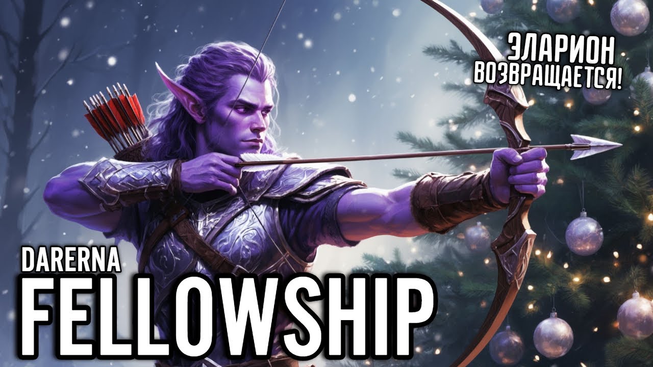 Fellowship / ошиблись на боссе