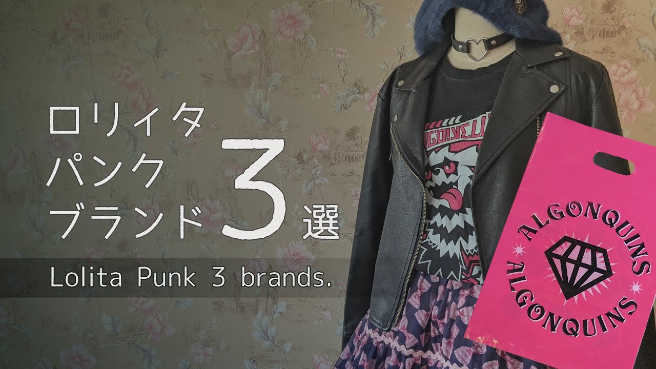 【Lolita Punk】ロリパンブランド３選！【3 Brands】