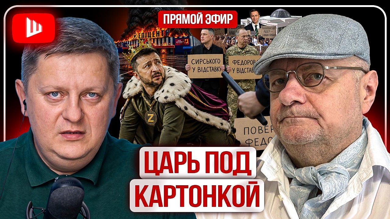 🤖 ПЕРВЫЙ ЦИФРОВОЙ МАЙДАН! Зе боится военного бунта. Фёдорова качают боты. Порты в огне | Мосийчук