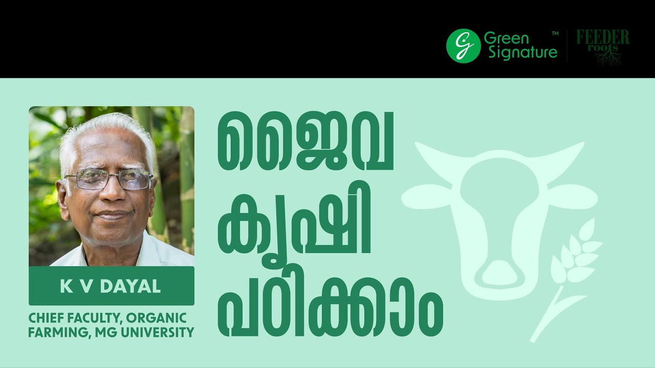ജൈവ കൃഷി പഠിക്കാം ❤LET'S START ORGANIC FARMING | WEBINAR | K V DEYAL #organicfarming
