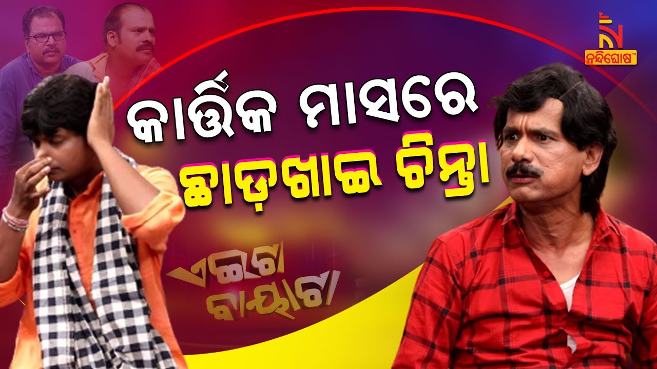 Aeita Bayata | Odia Comedy On Non Veg Food vs Holy Kartika Month | Papu Pom Pom | TukunaStylish