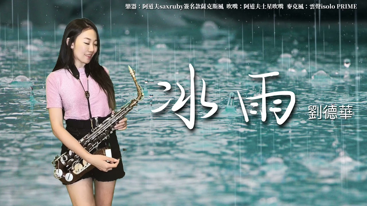 冰雨-SaxRuby(#F key)