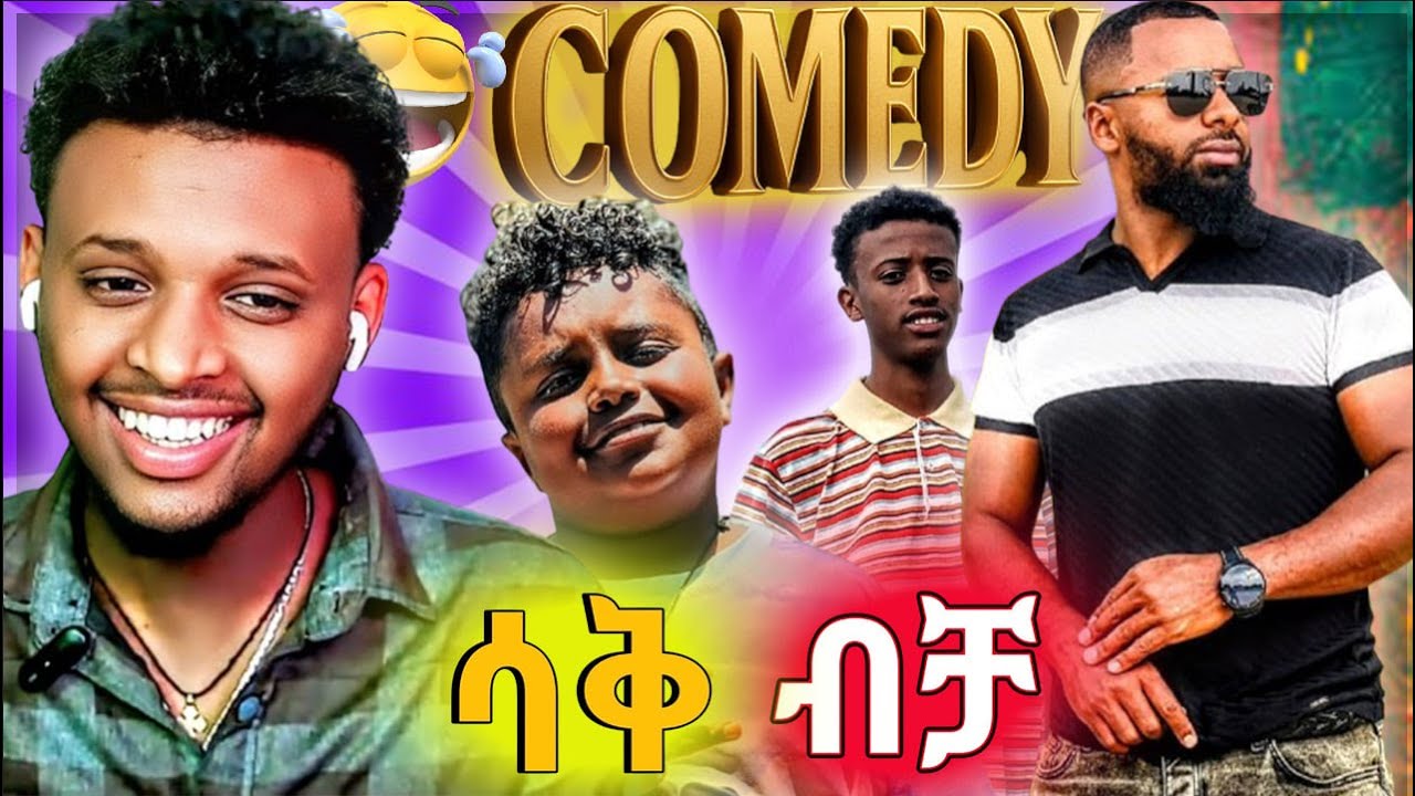 🔴Top tier comedy 😂 ሳቅ ብቻ  EBSTV | Abrelo #funny #viral #1millionviews