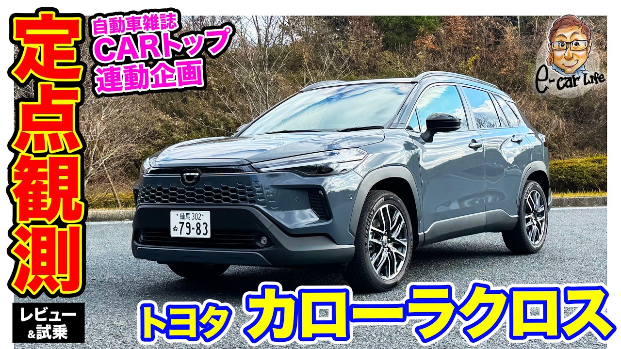 【 定点観測 】 トヨタ カローラクロス 〈実用性から走りまでじっくり検証〉E-CarLife with 五味やすたか