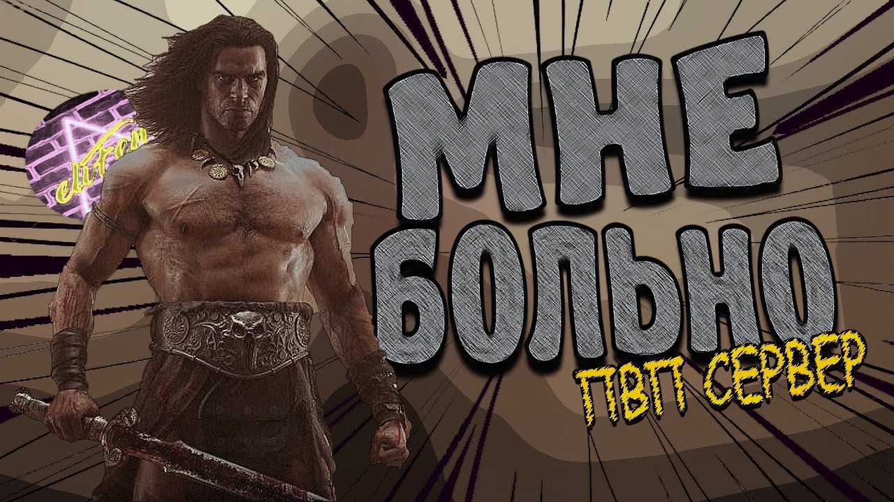 ВРЫВАЮСЬ В Conan Exiles НА ПВП СЕРВЕР 2025!