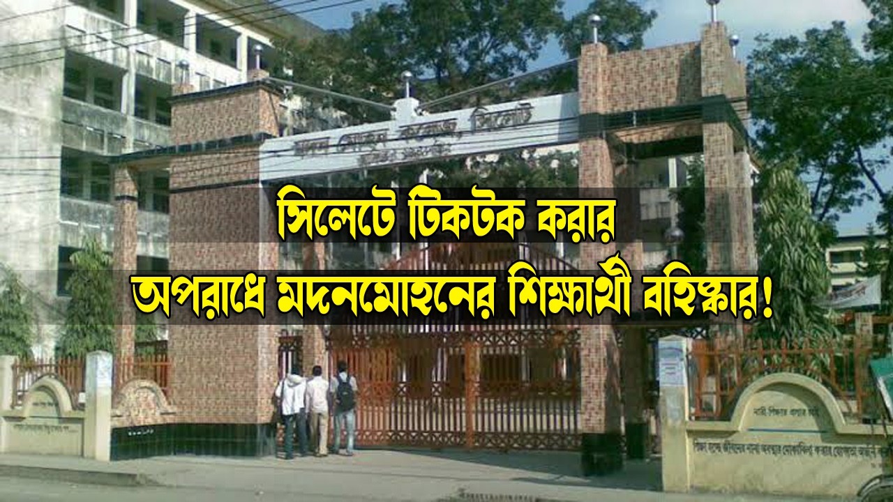সিলেটে টিকটক করার অপরাধে মদন মোহনের শিক্ষার্থী বহিষ্কার! || Sylhet News || Banglaviewtv