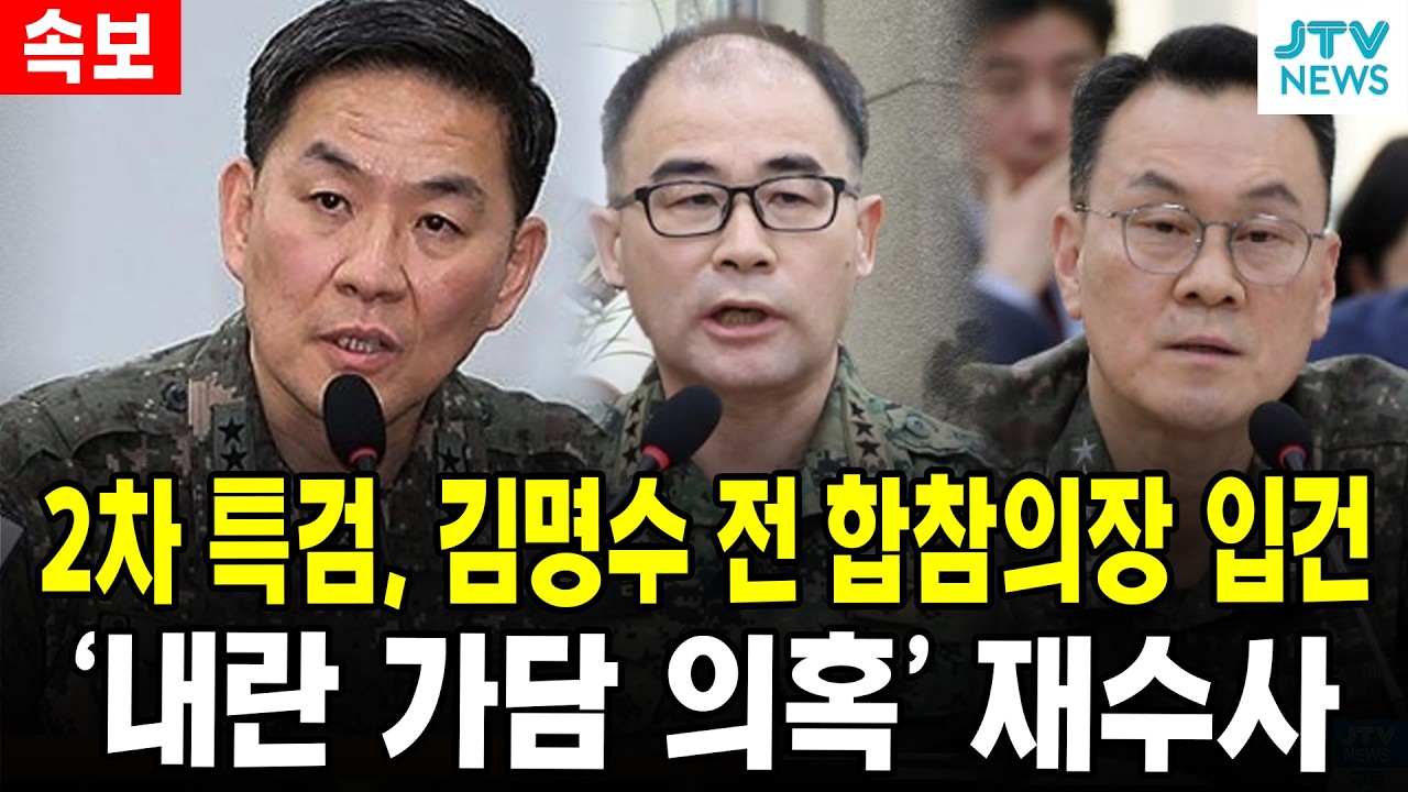 (속보) 2차 특검, 김명수 전 합참의장 입건...'내란 가담 의혹' 재수사