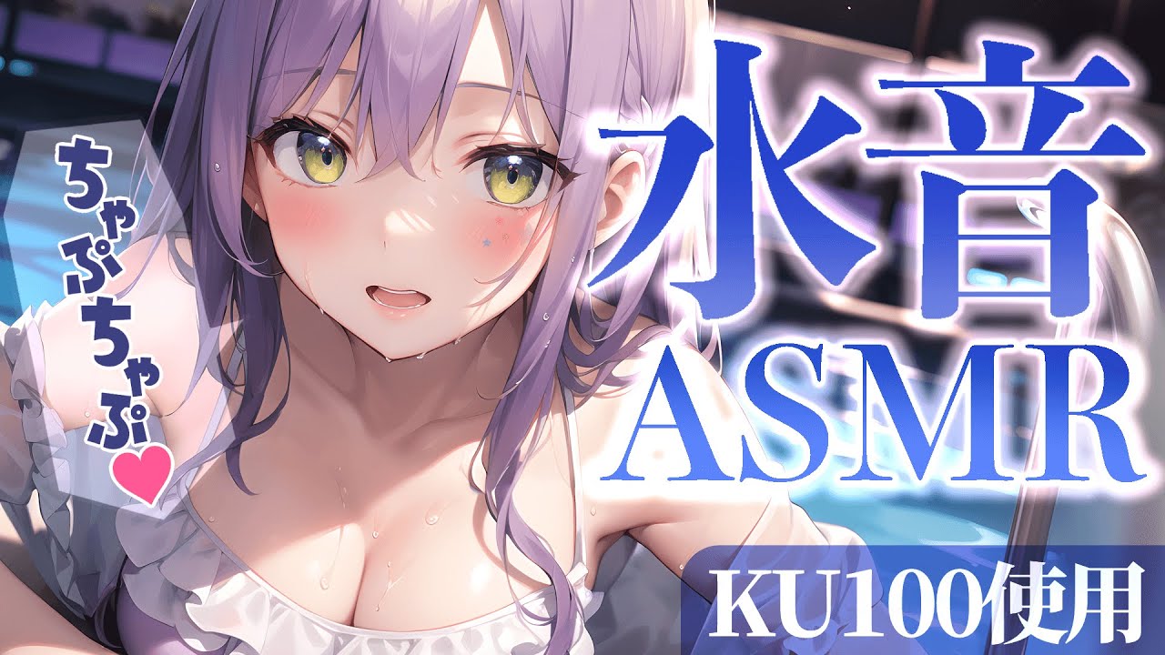 【KU100/ASMR】暑くて寝苦しい夜に…ひんやり気持ちいいASMR♡濡れタオル/水音/炭酸/囁き/Ear Cooling【沙汰ナキア/睡眠導入】