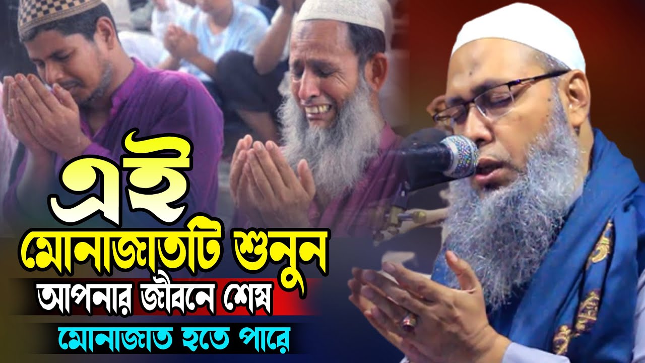 এই মোনাজাতটি শুনুন আপনার জীবনের শেষ মোনাজাত হতে পারে মুফতি আব্দুল বাতেন কাসেমী দাঃবাঃ