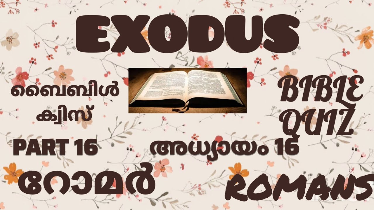 റോമർ 16 // ROMANS 16 // ബൈബിൾ ക്വിസ് // BIBLE QUIZ // PART 16 // ഭാഗം 16