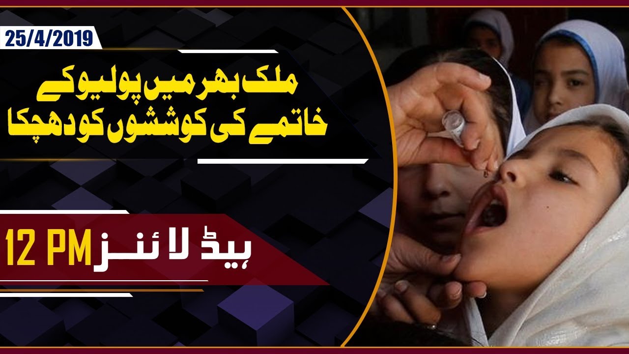 Polio Teams Under Attack | 12PM Headlines April 25, 2019 | GTV News