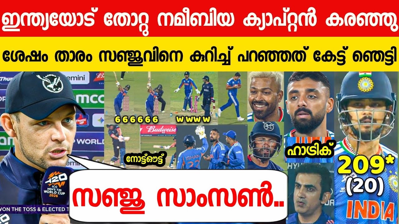 കളി തോറ്റപ്പോൾ നമീബിയ ക്യാപ്റ്റൻ പറഞ്ഞത് സഞ്ജുവിനെ പറ്റി😱|NAMIBIA CAPTAIN ABOUT SANJU ON IND VS NAM