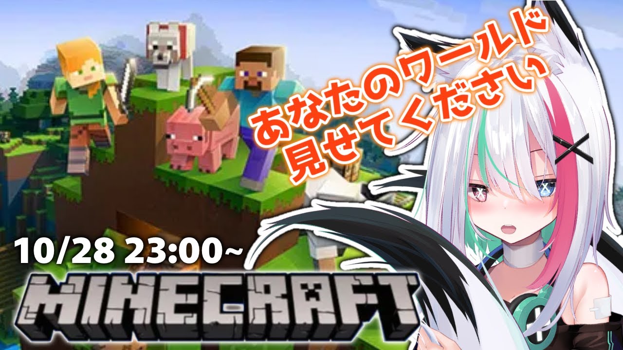 第一回【Minecraft】あなたのワールド見せてくれませんか？