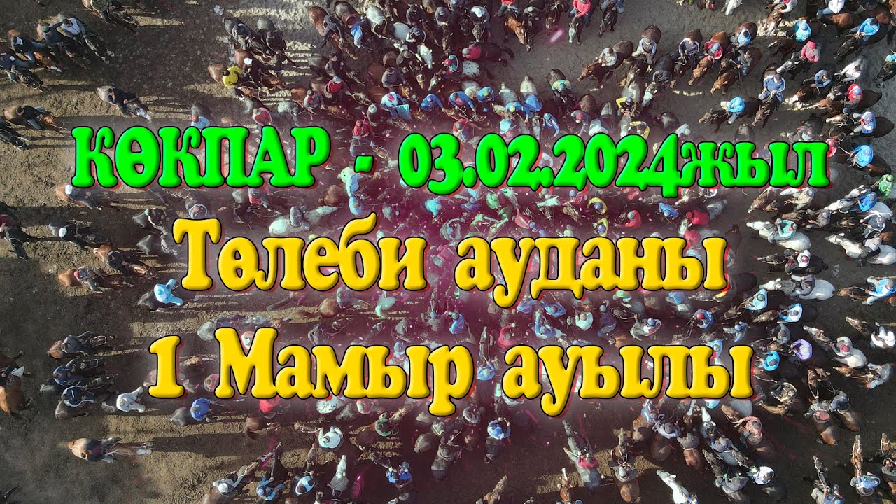 Төлеби ауданы 1 Мамыр ауылы 1987 жылгы жігіттердің 20 жылдық кездесу кешіне арнап берген көкпар