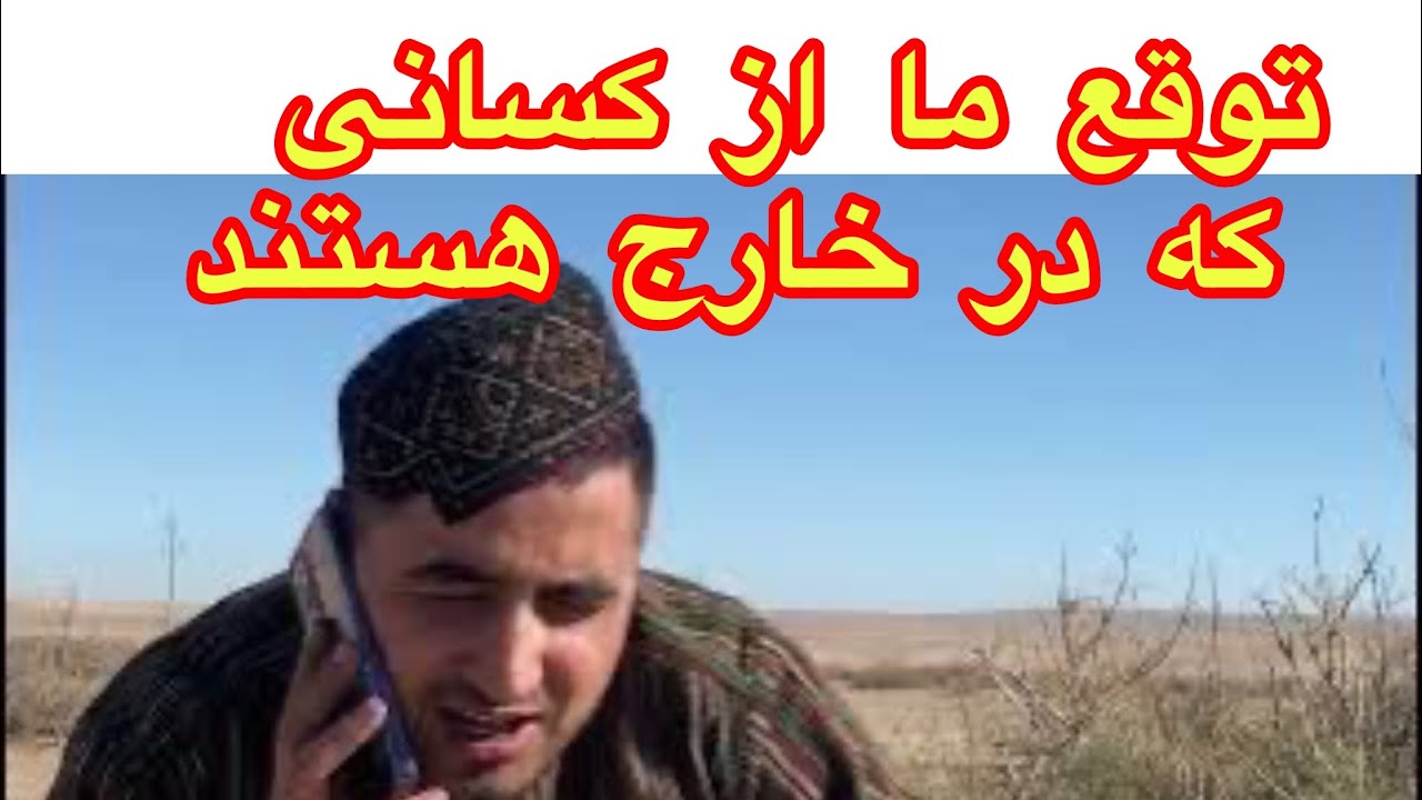 توقع افغان ها از کسانی که در خارج از کشور هستند