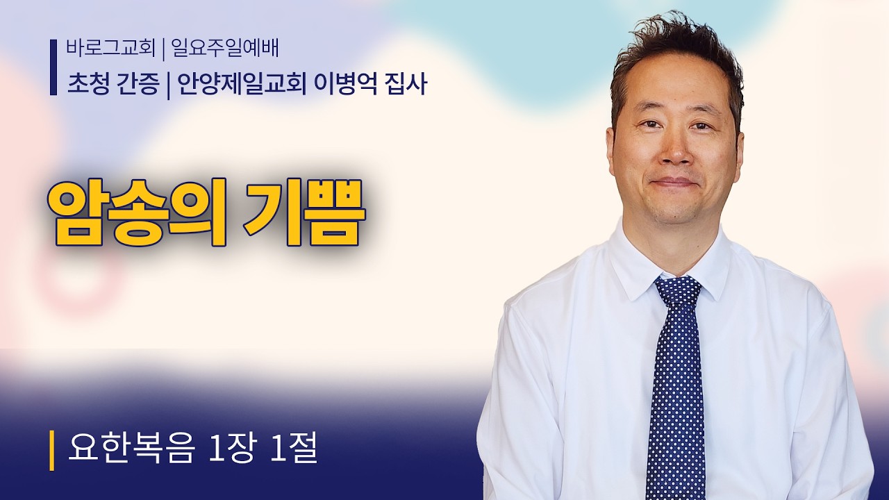 2026-02-22 | 암송의 기쁨 | 요한복음 1:1 | 안양제일교회 이병억 집사 | 거제 바로그교회 주일말씀